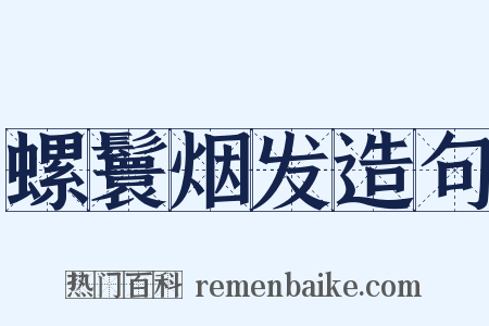 螺鬟烟发造句是什么意思的图片